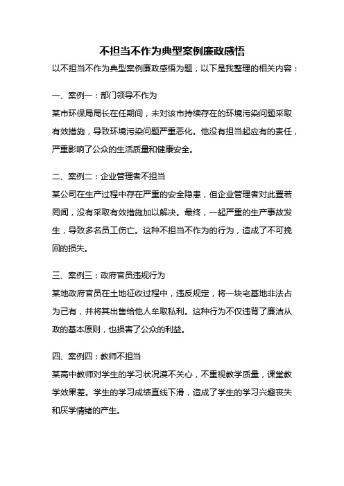 不担当不作为典型案例廉政感悟