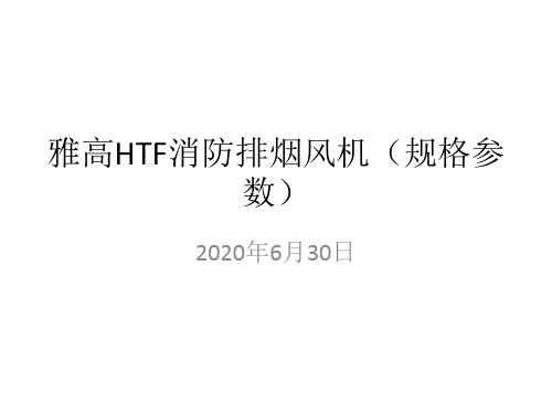 雅高HTF消防排烟风机规格参数