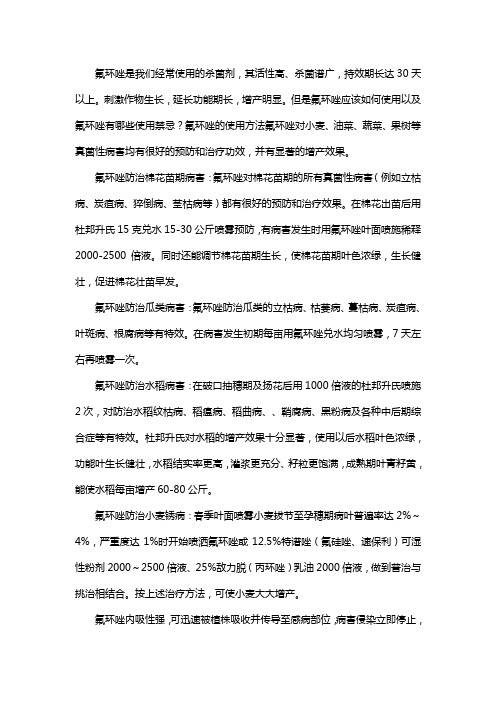 氟环唑的使用禁忌