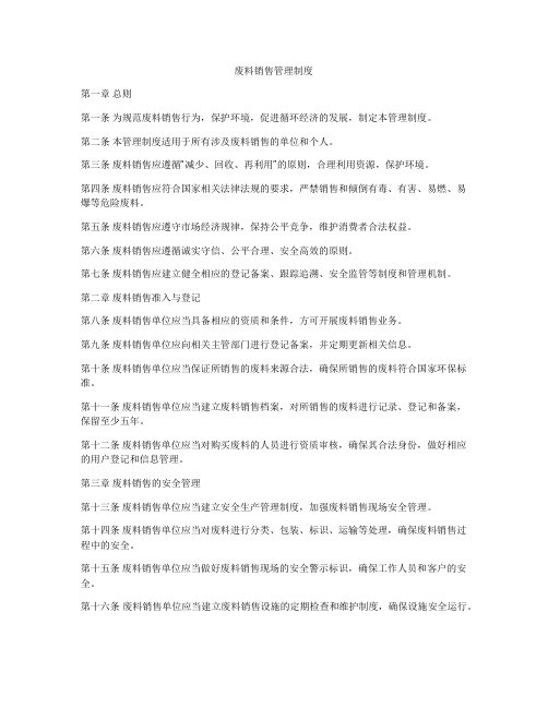 废料销售管理制度