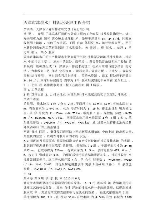 津滨水厂排泥水处理工程介绍