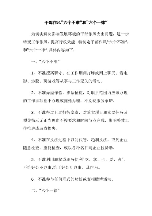 六个不准,六个一律【范本模板】