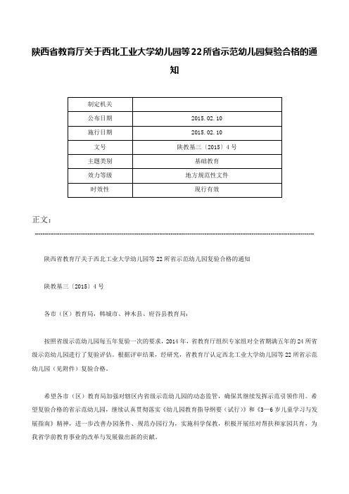 陕西省教育厅关于西北工业大学幼儿园等22所省示范幼儿园复验合格的通知-陕教基三〔2015〕4号