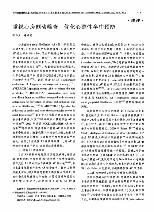 重视心房颤动筛查 优化心源性卒中预防