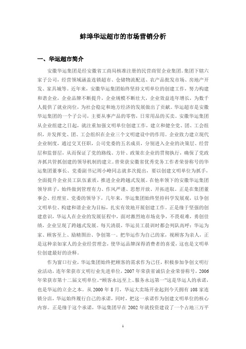 华运超市市场营销分析