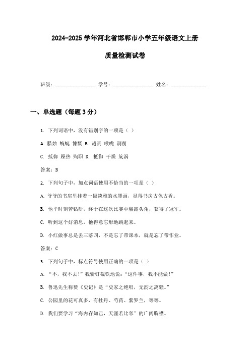 2024-2025学年河北省邯郸市小学五年级语文上册质量检测试卷及答案