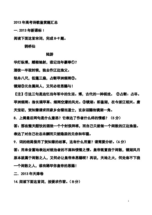2013年高考诗歌鉴赏题汇总