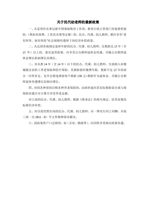 关于民代幼老师的最新政策
