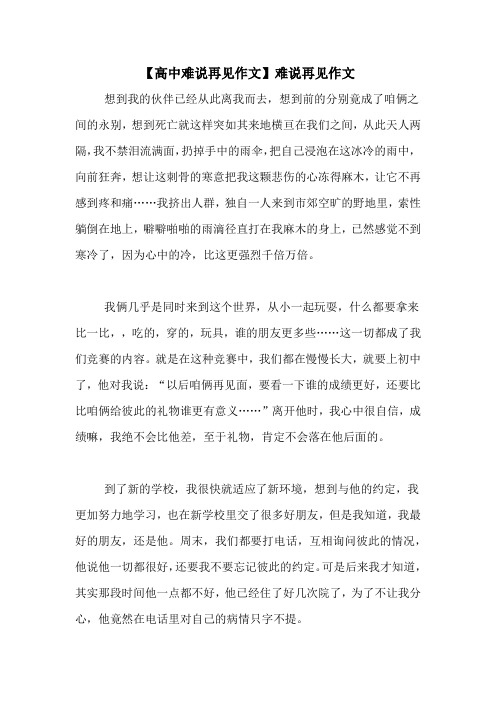 【高中难说再见作文】难说再见作文