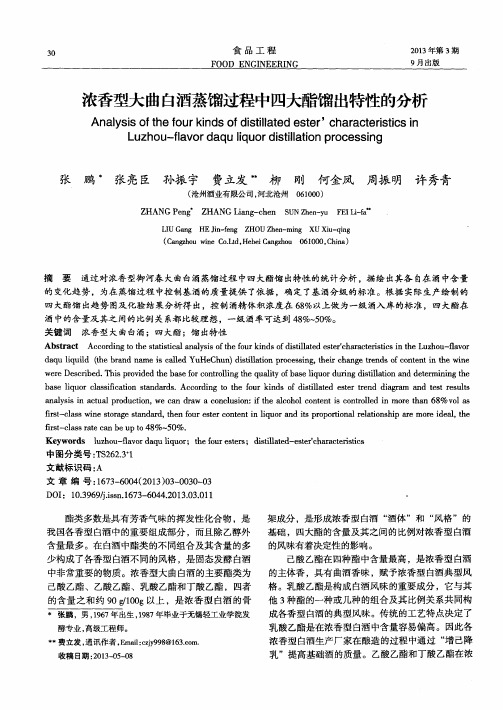 浓香型大曲白酒蒸馏过程中四大酯馏出特性的分析