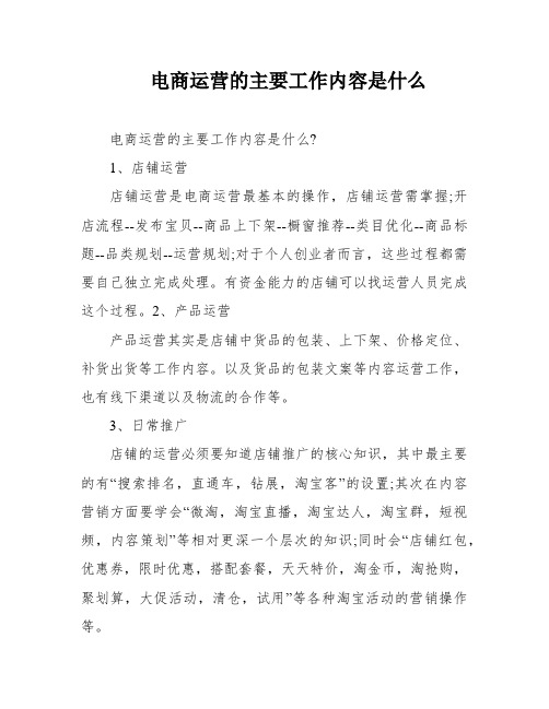 电商运营的主要工作内容是什么