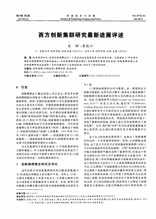 西方创新集群研究最新进展评述