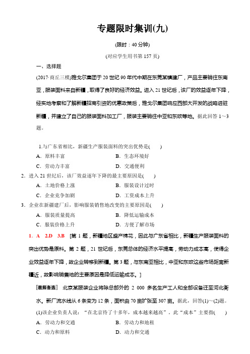 2018版高考地理二轮专题限时集训：9 专题9 工业生产(含产业转移) 含解析