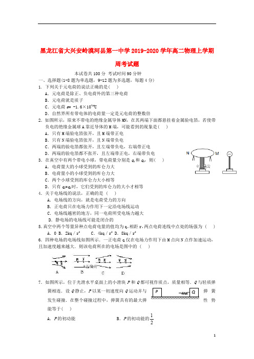 黑龙江省大兴安岭漠河县第一中学2019_2020学年高二物理上学期周考试题20191225015