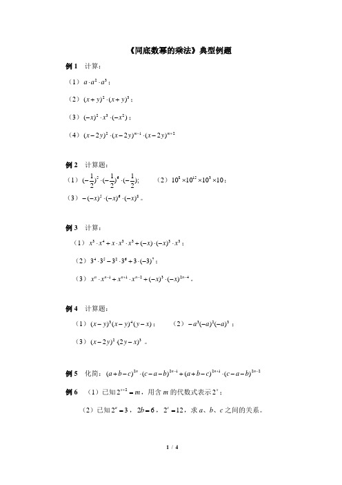 七年级数学下册《同底数幂的乘法》典型例题(含答案)