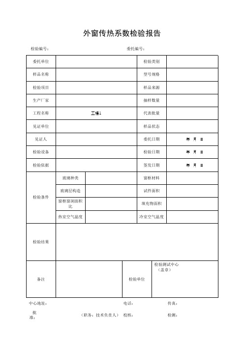外窗传热系数检验报告