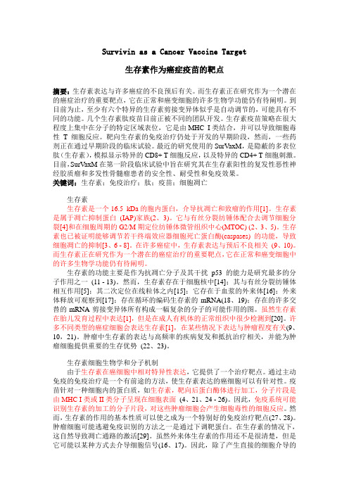 Survivin as a Cancer Vaccine Target译文