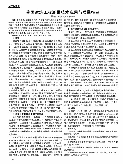 我国建筑工程测量技术应用与质量控制