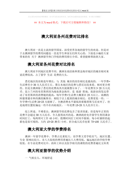 【精品文档】澳大利亚各州花费对比排名-范文word版 (3页)