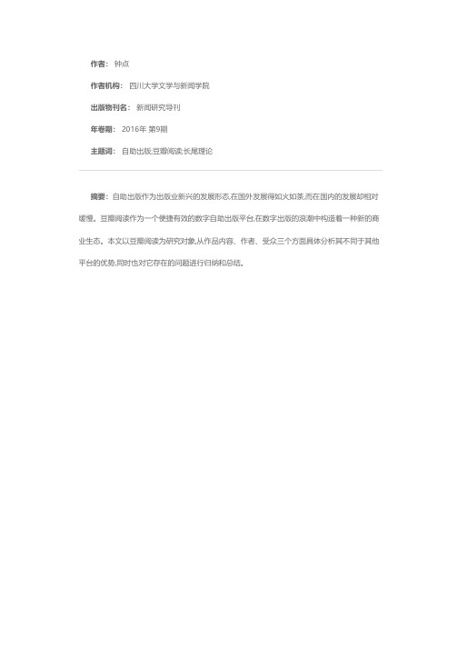 自助出版平台:豆瓣阅读优势及问题分析