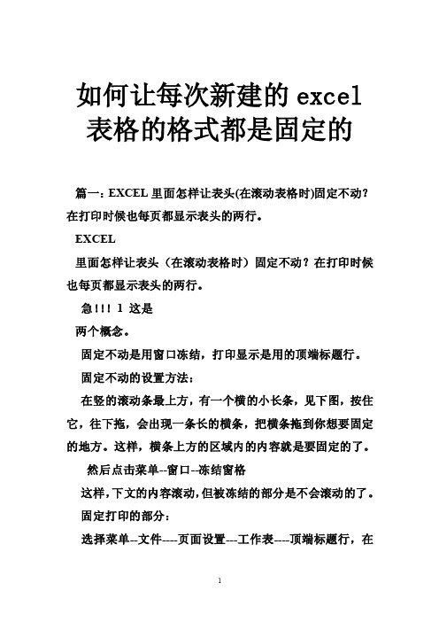 如何让每次新建的excel表格的格式都是固定的