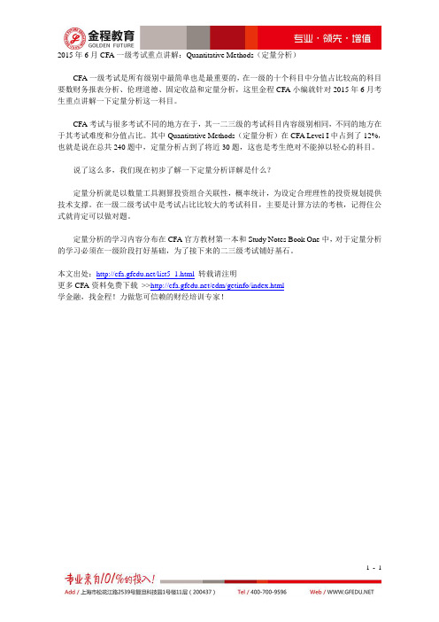 2015年6月CFA一级考试重点讲解：Quantitative Methods(定量分析)