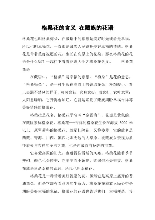 格桑花的含义 在藏族的花语