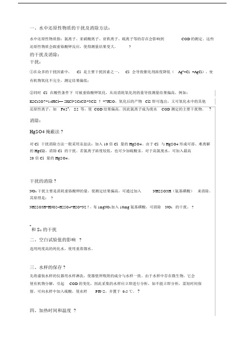COD测定的影响因素分析及消除方法.doc