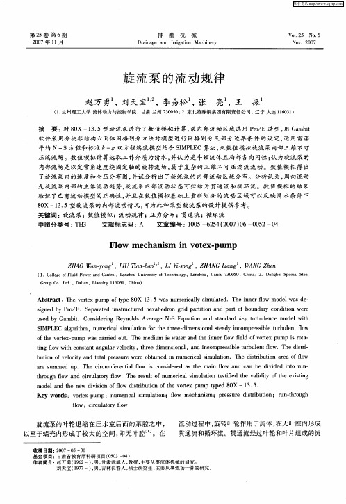 旋流泵的流动规律