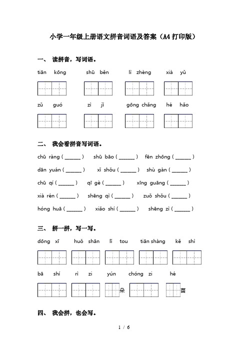 小学一年级上册语文拼音词语及答案(A4打印版)