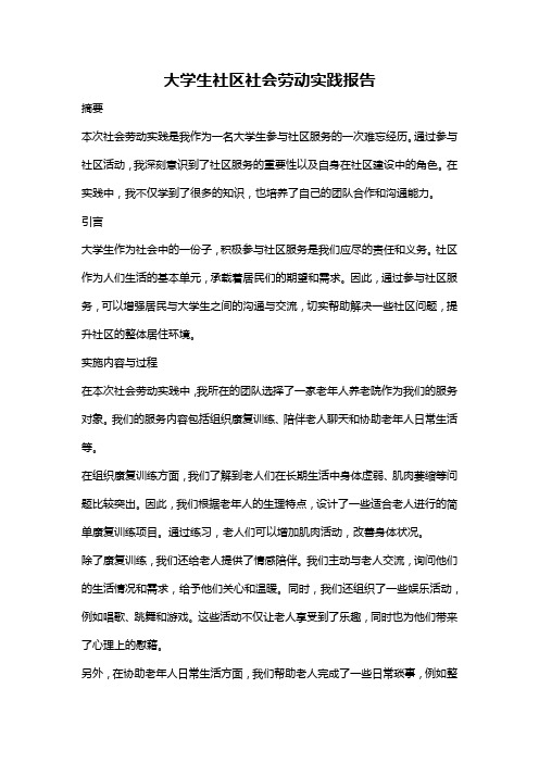 大学生社区社会劳动实践报告
