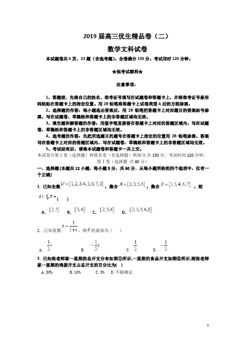 2019届高三优生精品卷(二)数学文科卷