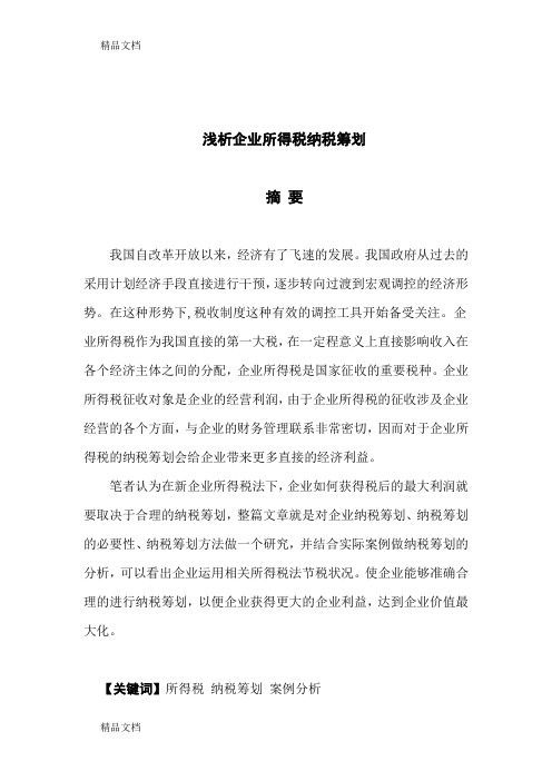 浅析企业所得税纳税筹划1备课讲稿