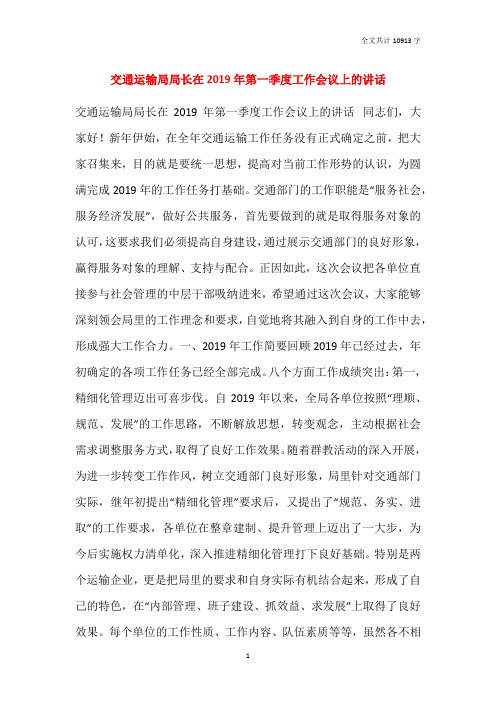 交通运输局局长在2019年第一季度工作会议上的讲话