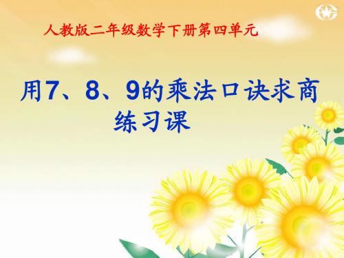 《用7、8、9的乘法口诀求商》(练习课)演示课件