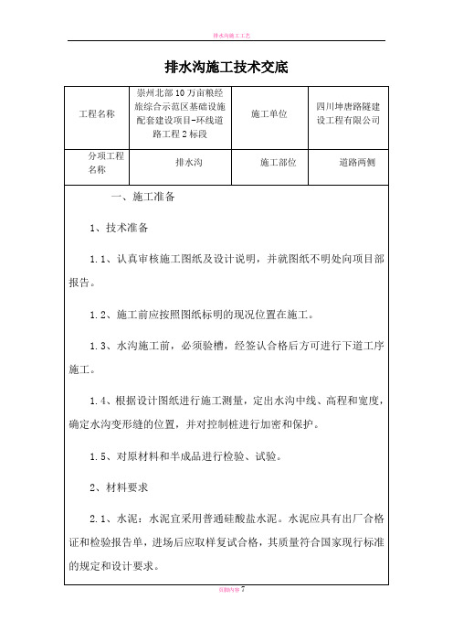 排水沟施工技术交底