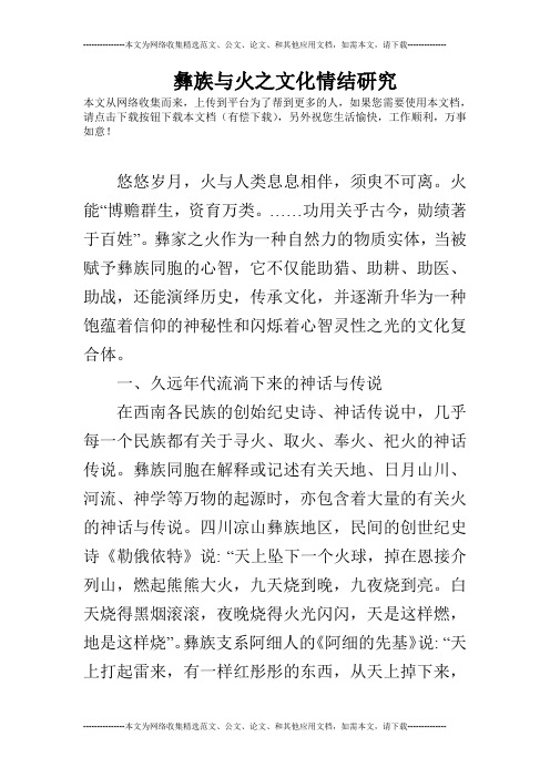 彝族与火之文化情结研究