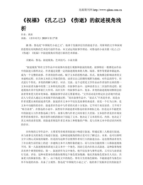 《祝福》《孔乙己》《伤逝》的叙述视角浅析