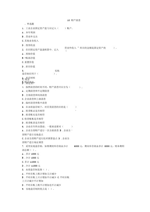 《会计学基础》习题库：10财产清查