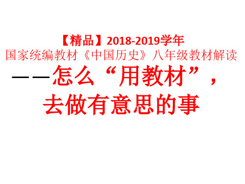 【精品】2018-2019学年国家统编教材《中国历史》八年级教材解读