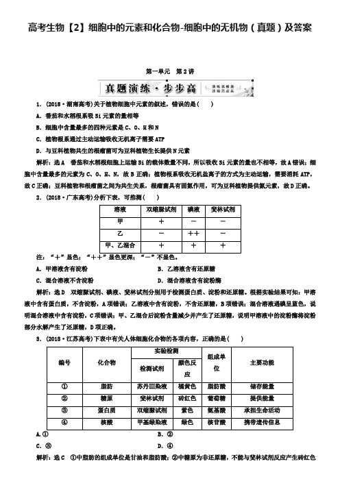 高考生物【2】细胞中的元素和化合物-细胞中的无机物(真题)及答案