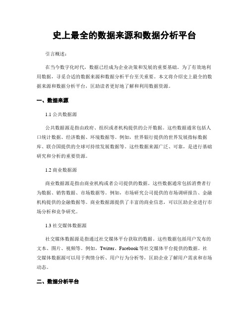 史上最全的数据来源和数据分析平台