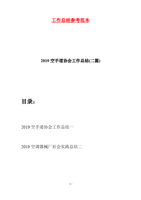 2019空手道协会工作总结(二篇)