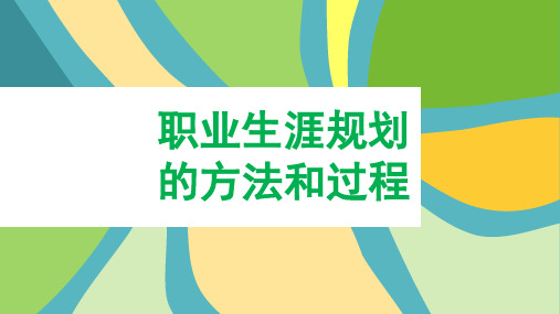 如何做好职业生涯规划的方法和过程