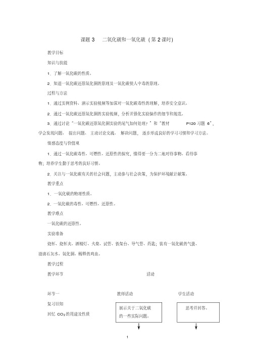 课题3二氧化碳和一氧化碳(第2课时)-人教优质课教学设计精品