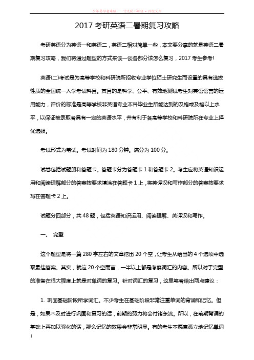2017考研英语二暑期复习攻略