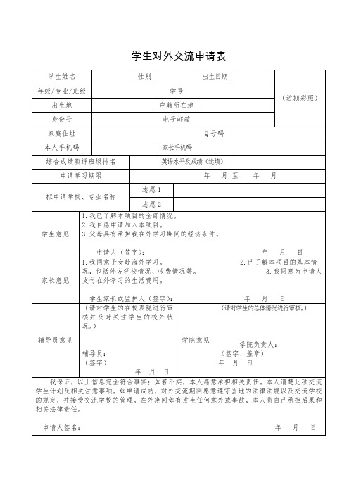 学生对外交流申请表