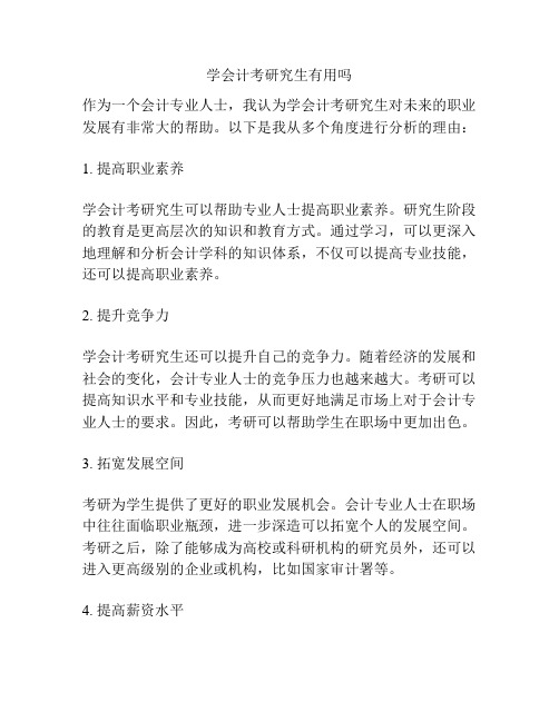 学会计考研究生有用吗