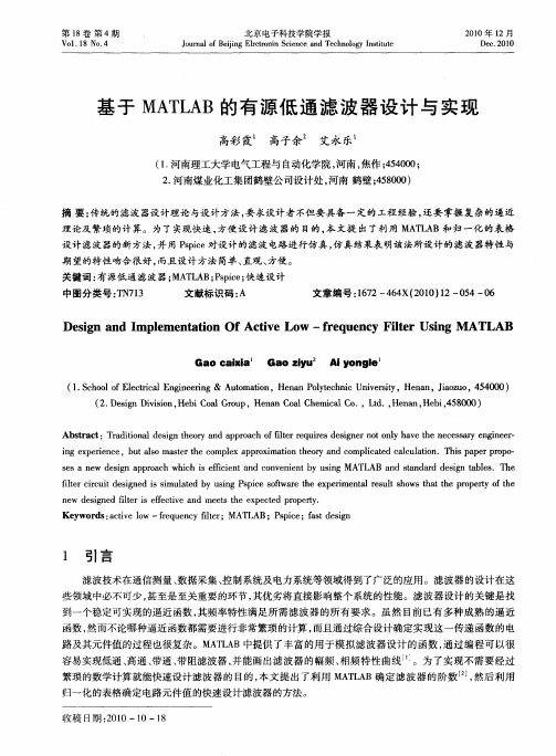 基于MATLAB的有源低通滤波器设计与实现