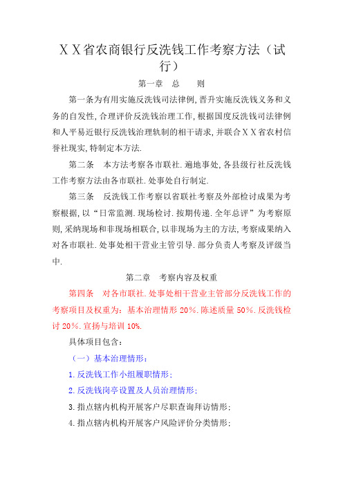 农商银行反洗钱工作考核办法